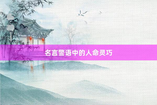 名言警语中的人命灵巧