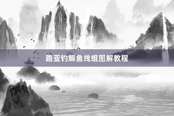 路亚钓鲫鱼线组图解教程
